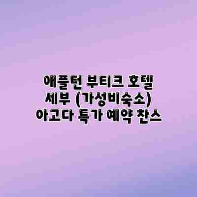 애플턴 부티크 호텔 세부 (가성비숙소) 아고다 특가 예약 찬스