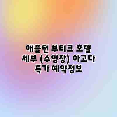 애플턴 부티크 호텔 세부 (수영장) 아고다 특가 예약정보 애플턴 부티크 호텔 세부 (수영장) 아고다 특가 예약정보