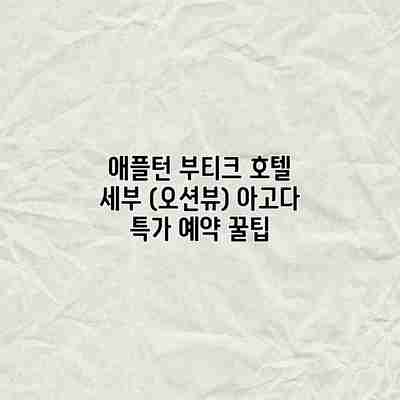 애플턴 부티크 호텔 세부 (오션뷰) 아고다 특가 예약 꿀팁