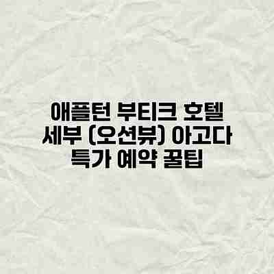 애플턴 부티크 호텔 세부 (오션뷰) 아고다 특가 예약 꿀팁 애플턴 부티크 호텔 세부 (오션뷰) 아고다 특가 예약 꿀팁