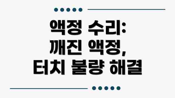 액정 수리: 깨진 액정, 터치 불량 해결