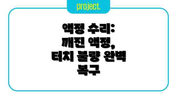 액정 수리: 깨진 액정, 터치 불량 완벽 복구