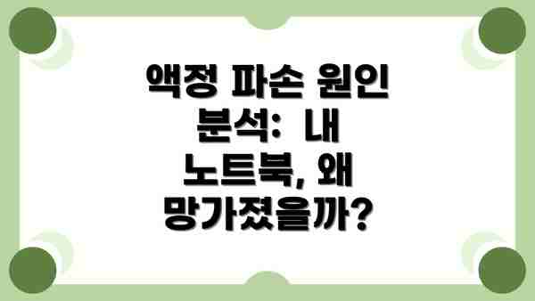 액정 파손 원인 분석:  내 노트북, 왜 망가졌을까?