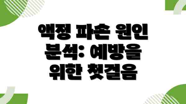 액정 파손 원인 분석: 예방을 위한 첫걸음