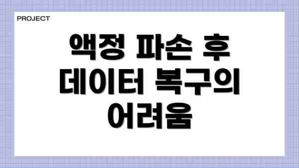 액정 파손 후 데이터 복구의 어려움