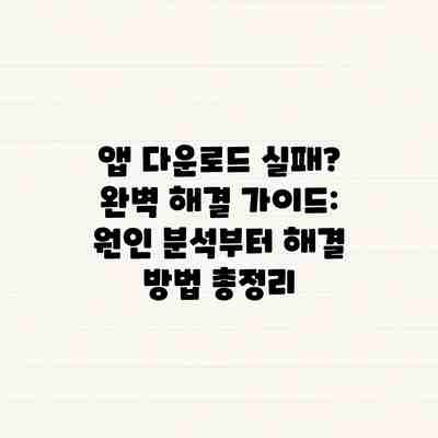 앱 다운로드 실패? 완벽 해결 가이드: 원인 분석부터 해결 방법 총정리 앱 다운로드 실패? 완벽 해결 가이드: 원인 분석부터 해결 방법 총정리