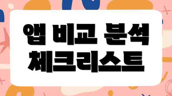 앱 비교 분석 체크리스트