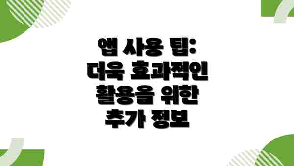앱 사용 팁:  더욱 효과적인 활용을 위한 추가 정보