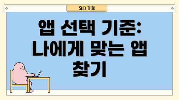 앱 선택 기준: 나에게 맞는 앱 찾기