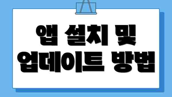 앱 설치 및 업데이트 방법