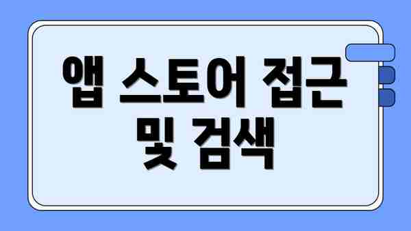 앱 스토어 접근 및 검색