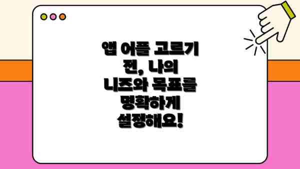 앱 어플 고르기 전, 나의 니즈와 목표를 명확하게 설정해요!
