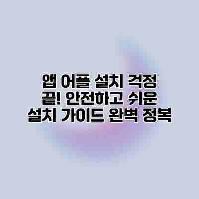 앱 어플 설치 걱정 끝! 안전하고 쉬운 설치 가이드 완벽 정복 앱 어플 설치 걱정 끝! 안전하고 쉬운 설치 가이드 완벽 정복