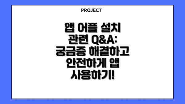 앱 어플 설치 관련 Q&A: 궁금증 해결하고 안전하게 앱 사용하기!