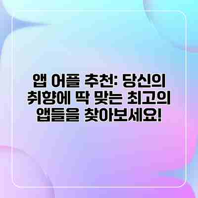 앱 어플 추천: 당신의 취향에 딱 맞는 최고의 앱들을 찾아보세요! 앱 어플 추천: 당신의 취향에 딱 맞는 최고의 앱들을 찾아보세요!