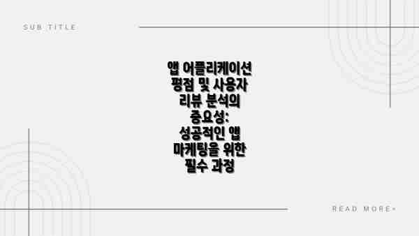 앱 어플리케이션 평점 및 사용자 리뷰 분석의 중요성: 성공적인 앱 마케팅을 위한 필수 과정