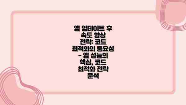 앱 업데이트 후 속도 향상 전략: 코드 최적화의 중요성 - 앱 성능의 핵심, 코드 최적화 전략 분석