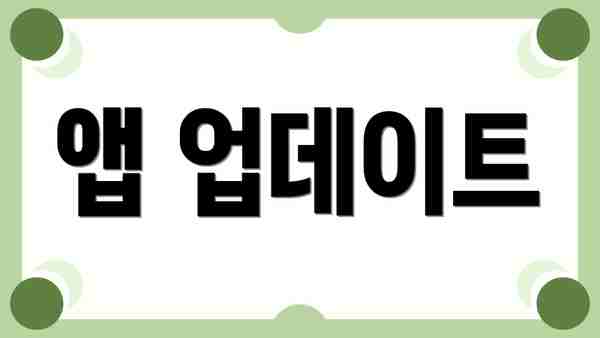 앱 업데이트