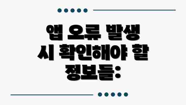 앱 오류 발생 시 확인해야 할 정보들: