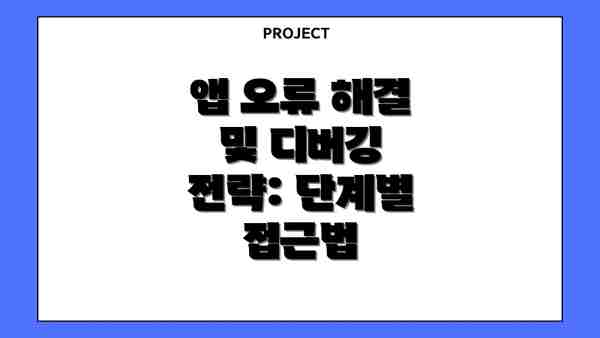 앱 오류 해결 및 디버깅 전략: 단계별 접근법