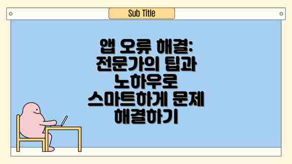 앱 오류 해결: 전문가의 팁과 노하우로 스마트하게 문제 해결하기