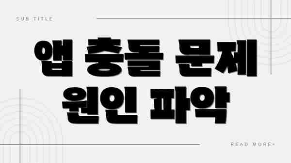 앱 충돌 문제 원인 파악