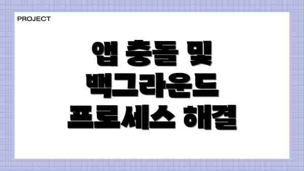 앱 충돌 및 백그라운드 프로세스 해결