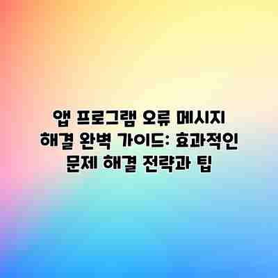 앱 프로그램 오류 메시지 해결 완벽 가이드: 효과적인 문제 해결 전략과 팁 앱 프로그램 오류 메시지 해결 완벽 가이드: 효과적인 문제 해결 전략과 팁