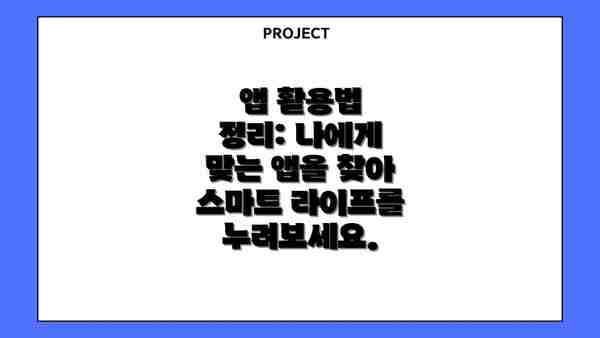 앱 활용법 정리: 나에게 맞는 앱을 찾아 스마트 라이프를 누려보세요.