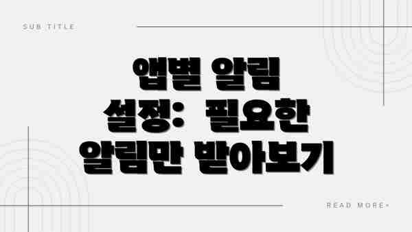 앱별 알림 설정:  필요한 알림만 받아보기