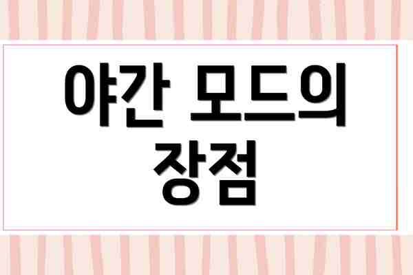 야간 모드의 장점