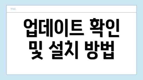 업데이트 확인 및 설치 방법