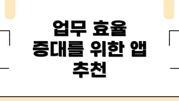 업무 효율 증대를 위한 앱 추천