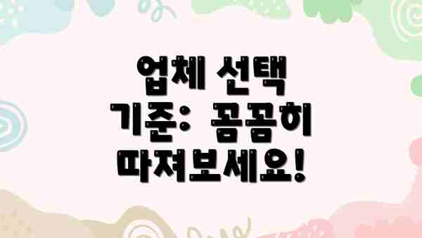 업체 선택 기준:  꼼꼼히 따져보세요!