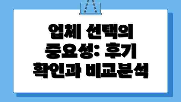 업체 선택의 중요성: 후기 확인과 비교분석