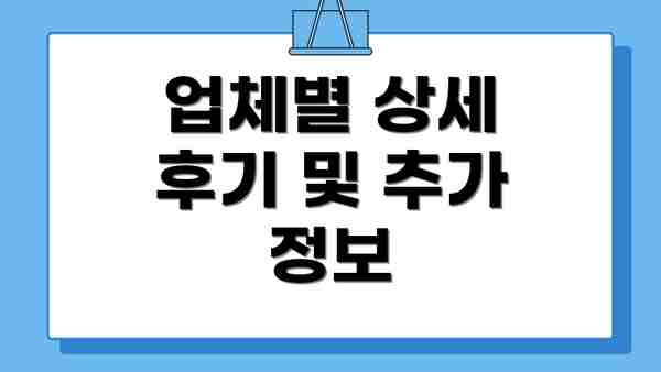 업체별 상세 후기 및 추가 정보
