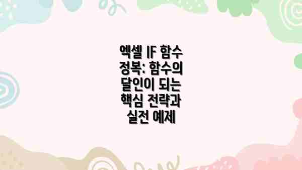 엑셀 IF 함수 정복: 함수의 달인이 되는 핵심 전략과 실전 예제