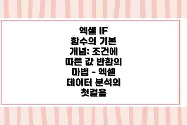 엑셀 IF 함수의 기본 개념: 조건에 따른 값 반환의 마법 - 엑셀 데이터 분석의 첫걸음