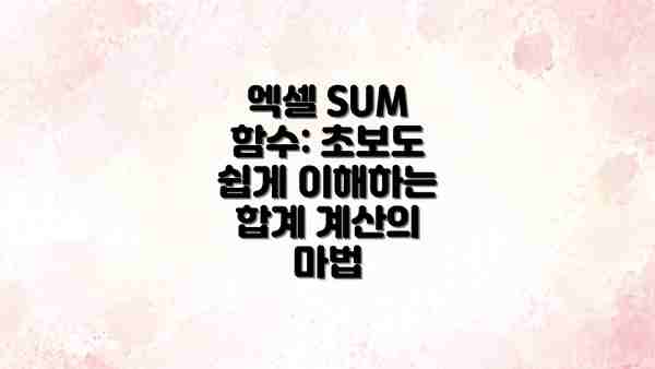 엑셀 SUM 함수: 초보도 쉽게 이해하는 합계 계산의 마법