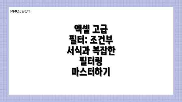 엑셀 고급 필터: 조건부 서식과 복잡한 필터링 마스터하기