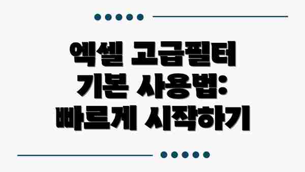 엑셀 고급필터 기본 사용법: 빠르게 시작하기