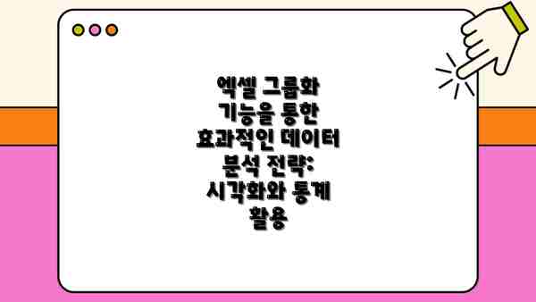 엑셀 그룹화 기능을 통한 효과적인 데이터 분석 전략: 시각화와 통계 활용