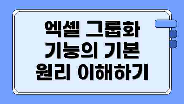 엑셀 그룹화 기능의 기본 원리 이해하기