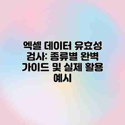엑셀 데이터 유효성 검사: 종류별 완벽 가이드 및 실제 활용 예시 엑셀 데이터 유효성 검사: 종류별 완벽 가이드 및 실제 활용 예시