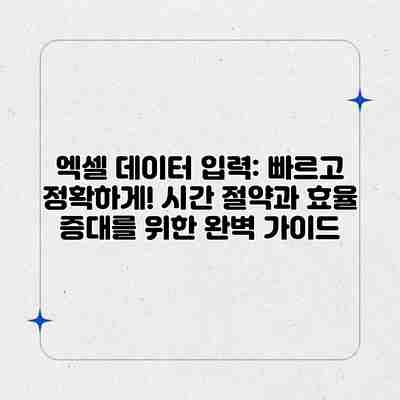 엑셀 데이터 입력: 빠르고 정확하게! 시간 절약과 효율 증대를 위한 완벽 가이드