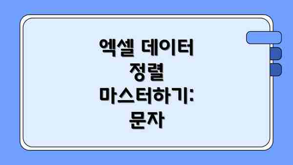 엑셀 데이터 정렬 마스터하기: 문자