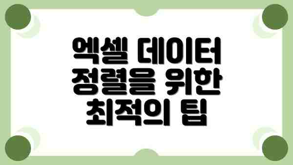 엑셀 데이터 정렬을 위한 최적의 팁
