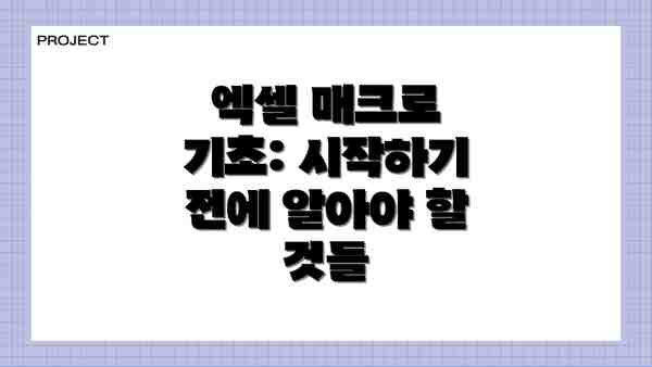 엑셀 매크로 기초: 시작하기 전에 알아야 할 것들