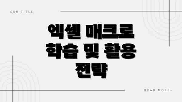 엑셀 매크로  학습 및 활용 전략