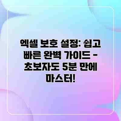 엑셀 보호 설정: 쉽고 빠른 완벽 가이드 – 초보자도 5분 만에 마스터! 엑셀 보호 설정: 쉽고 빠른 완벽 가이드 – 초보자도 5분 만에 마스터!
